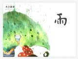 A008 雨 ： 天上的水孩子下来啦