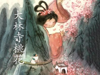 14 大林寺桃花 | 唐·白居易