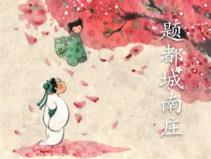 15 题都城南庄 | 唐·崔护