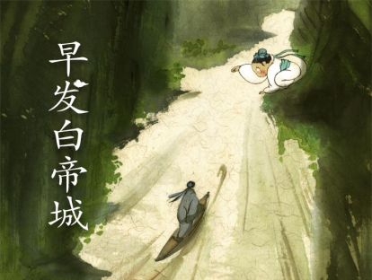 01 早发白帝城 | 唐·李白