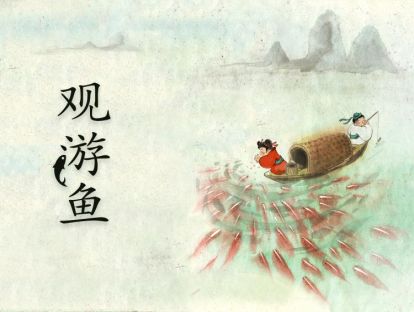 11 观游鱼 | 唐·白居易