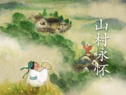 12 山村咏怀 | 宋·邵雍