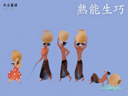 13 熟能生巧 / 半途而废【怎样才能成为高手？】