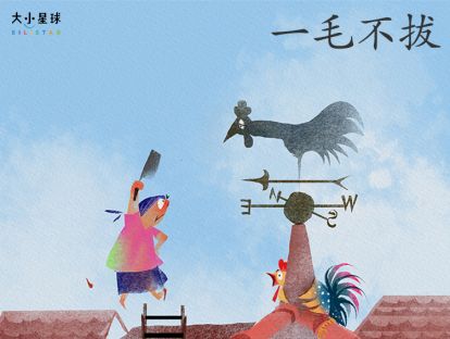 21 一毛不拔 / 挥金如土【不小气、不浪费，才是分享高手】