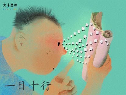 14 一目十行 / 走马观花【做事情越快越好吗？】