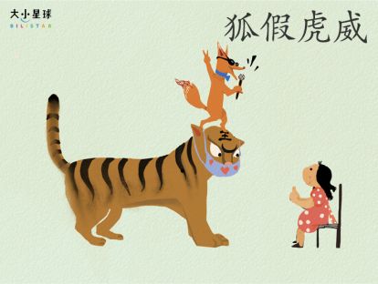 24 狐假虎威 / 仗势欺人【借来的威风可不算数】