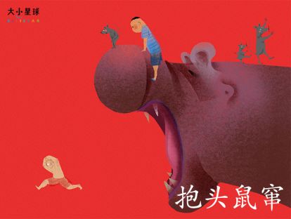 08 抱头鼠窜 / 望风而逃【别让自己像个小老鼠】