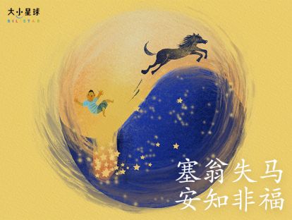 07 塞翁失马，安知非福 / 因祸得福【坏事也能变成好事】