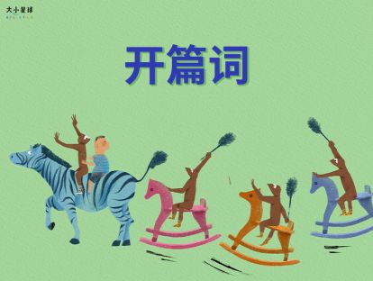 成语奇谈 · 开篇词