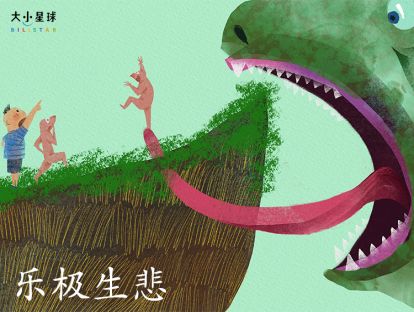 06 乐极生悲 / 苦尽甘来【开心过了头，也会有烦恼】