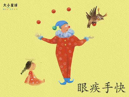16 眼疾手快 / 笨手笨脚【更高更快更强的加速度】