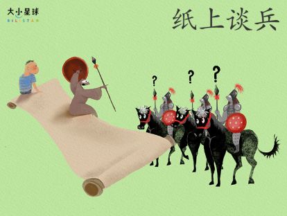 23 纸上谈兵 / 夸夸其谈【不但要学会，更要用得上】