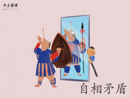 22 自相矛盾 / 言行一致【说到就做到，才叫真的棒】