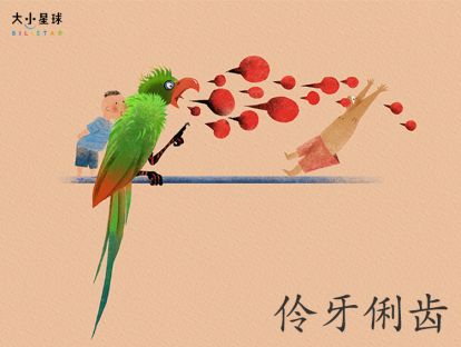 19 伶牙俐齿 / 口若悬河【怎样成为故事大王？】