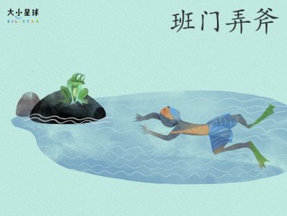 27 班门弄斧 / 不自量力【本领强，才能腰杆直】