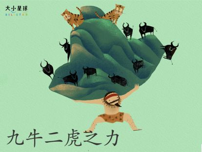 10 九牛二虎之力 / 不费吹灰之力【谁是真正的大力士？】