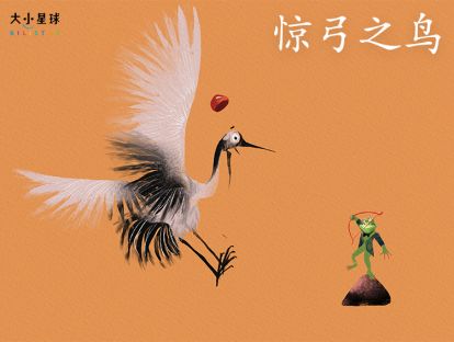 05 惊弓之鸟 / 一朝被蛇咬，十年怕井绳【害怕也是个好老师】