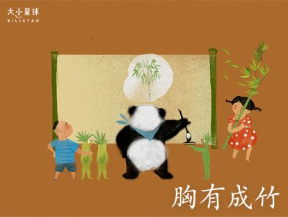 20 胸有成竹 / 心中无数【让你更自信的小法宝】