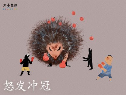 03 怒发冲冠 / 火冒三丈【拆掉隐形的小炮弹】