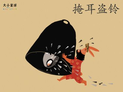 26 掩耳盗铃 / 自欺欺人【骗人的把戏，总会被戳穿】