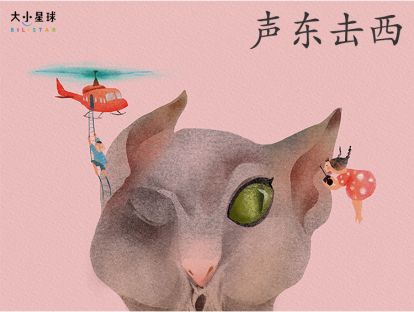 29 声东击西 / 出奇制胜【奇妙的点子帮你打胜仗】