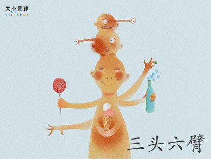 17 三头六臂 / 神通广大【让自己更厉害的魔法】