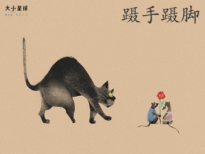 12 蹑手蹑脚 / 昂首阔步【怎样走路最帅气？】
