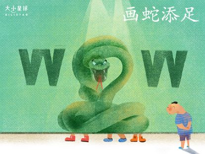 28 画蛇添足 / 画龙点睛【紧盯目标，砍掉多余动作】