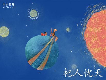 04 杞人忧天 / 提心吊胆【释放忧愁的小窍门】