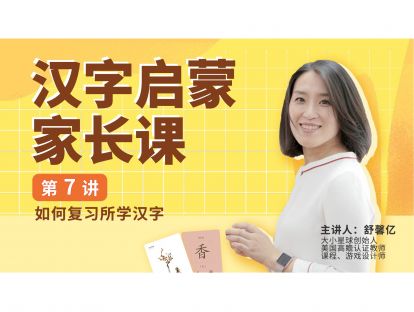 家长课第七讲 | 如何复习所学汉字