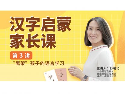 家长课第三讲 | 鹰架孩子的语言学习