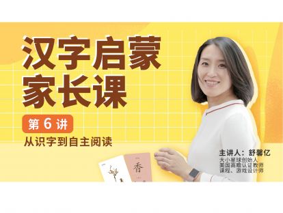 家长课第六讲 | 从识字到自主阅读
