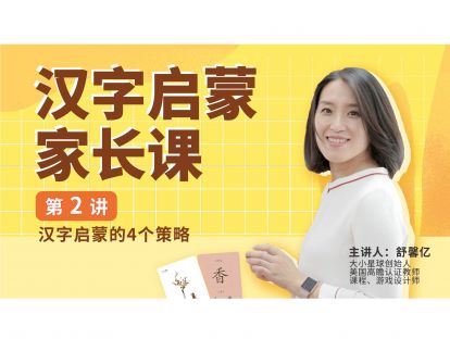 家长课第二讲 | 汉字启蒙的4个策略
