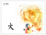 A026 火 ： 从天而降的大礼物