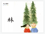 A022 林 ：两个好朋友 互相手拉手
