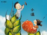 08 小满：谷物生长，籽粒渐渐饱满