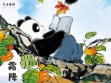 18 霜降：红叶满山，柿子经霜变甜
