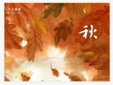 A014 秋 ： 丰收之后的盛大篝火