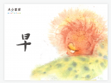 A002 早 ： 金光遍洒 冲裂黑暗