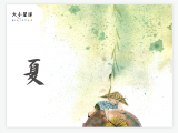 A013 夏 ： 手脚并用 耕作干活