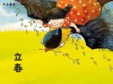 01 立春：草木发芽，摘嫩叶做春饼