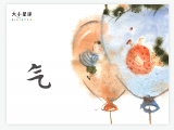 A011 气 ： 四处飘荡的小精灵