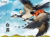 15 白露：大雁南飞，凉风起勤加衣