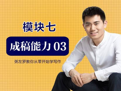 第29讲：如何做减法写作，提高价值密度？