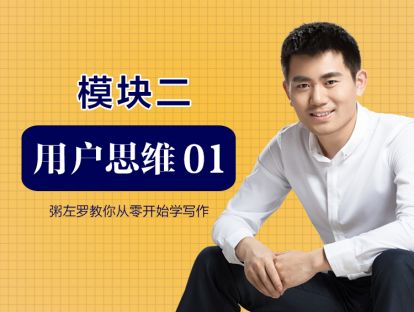 第8讲：为什么你要充满目的的写作？