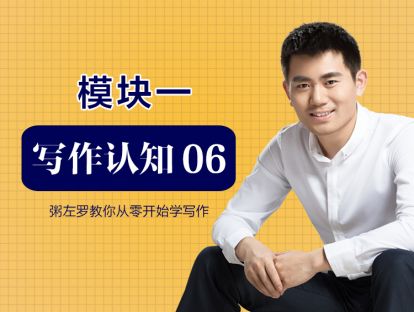 第6讲：到底怎样才算好文章？