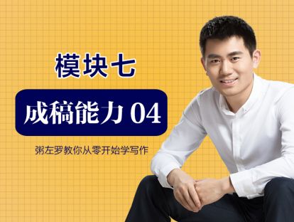 第30讲：如何让文章逻辑严谨，增强说服力