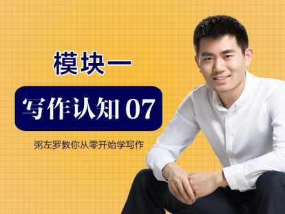 第7讲：如何打造写作系统能力的稳定性？