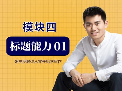 第15讲：标题的核心价值是什么？