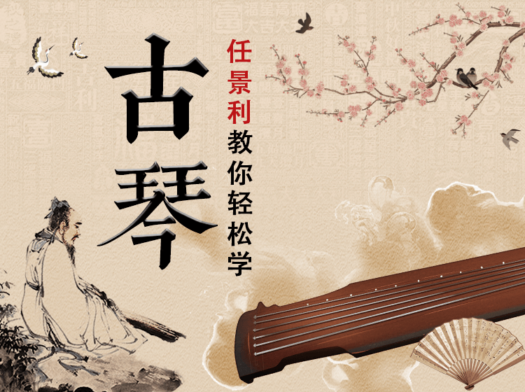 管派古琴任景利老师，教你轻松学古琴